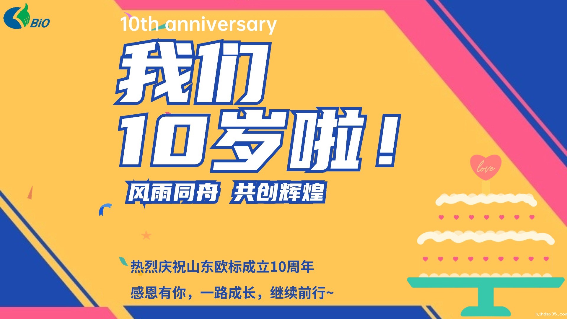 热烈庆祝山东星空体育app下载入口信息科技成立十周年！